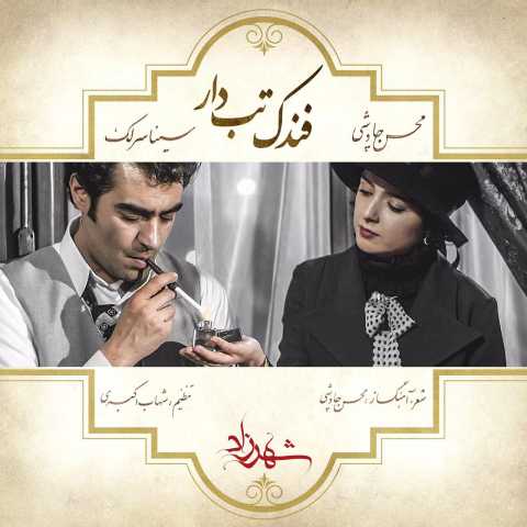 دانلود آهنگ محسن چاوشی فندک تب دار 1 Mohsen Chavoshi Fandake Tabdar Ft Sina Sarlak